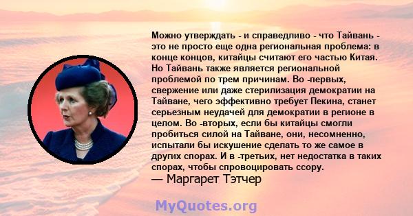 Можно утверждать - и справедливо - что Тайвань - это не просто еще одна региональная проблема: в конце концов, китайцы считают его частью Китая. Но Тайвань также является региональной проблемой по трем причинам. Во