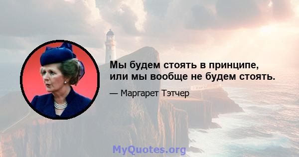 Мы будем стоять в принципе, или мы вообще не будем стоять.