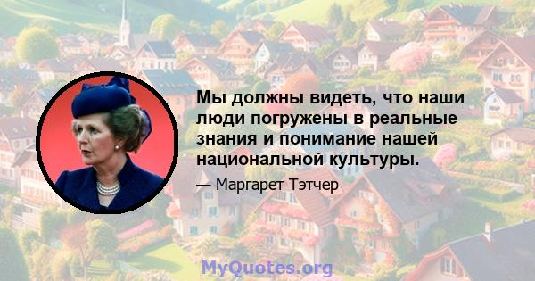 Мы должны видеть, что наши люди погружены в реальные знания и понимание нашей национальной культуры.