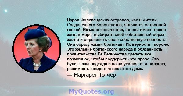 Народ Фолклендских островов, как и жители Соединенного Королевства, являются островной гонкой. Их мало количества, но они имеют право жить в мире, выбирать свой собственный образ жизни и определять свою собственную