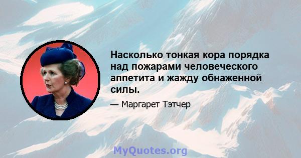 Насколько тонкая кора порядка над пожарами человеческого аппетита и жажду обнаженной силы.