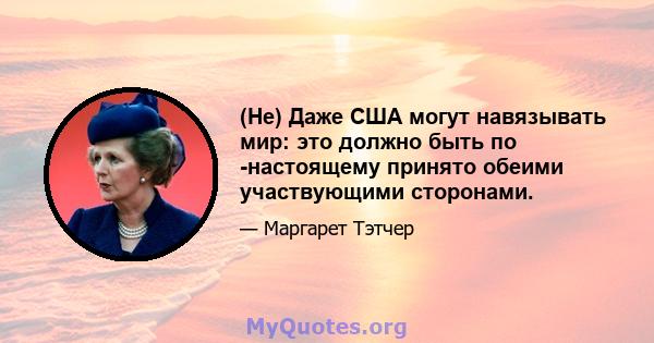 (Не) Даже США могут навязывать мир: это должно быть по -настоящему принято обеими участвующими сторонами.