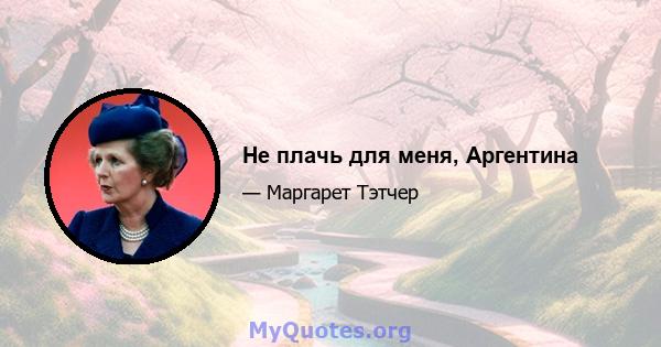 Не плачь для меня, Аргентина