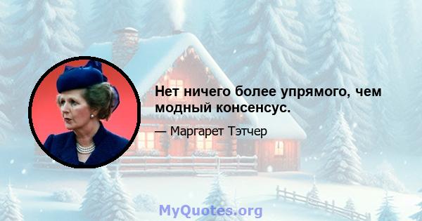 Нет ничего более упрямого, чем модный консенсус.