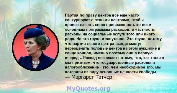 Партия по праву центра все еще часто конкурируют с левыми центрами, чтобы провозглашать свою привязанность ко всем основным программам расходов, в частности, расходы на социальные услуги того или иного рода. Но это