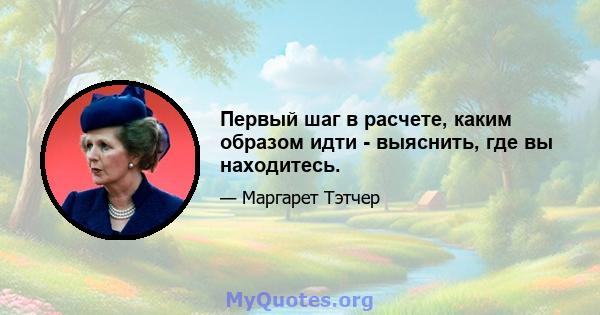 Первый шаг в расчете, каким образом идти - выяснить, где вы находитесь.