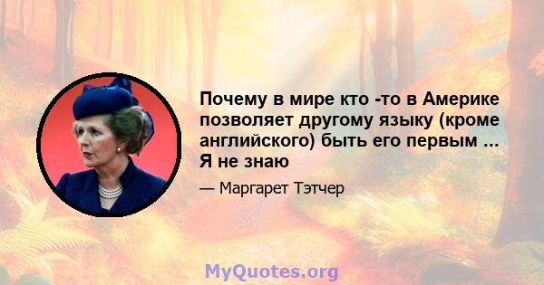 Почему в мире кто -то в Америке позволяет другому языку (кроме английского) быть его первым ... Я не знаю