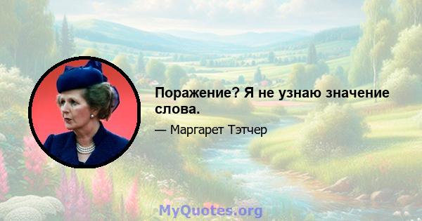 Поражение? Я не узнаю значение слова.