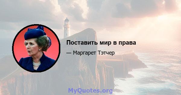 Поставить мир в права