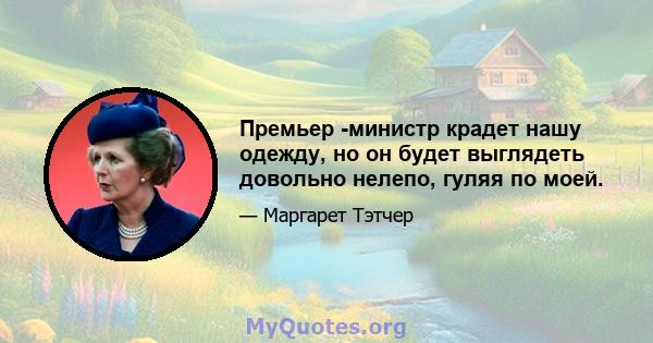 Премьер -министр крадет нашу одежду, но он будет выглядеть довольно нелепо, гуляя по моей.