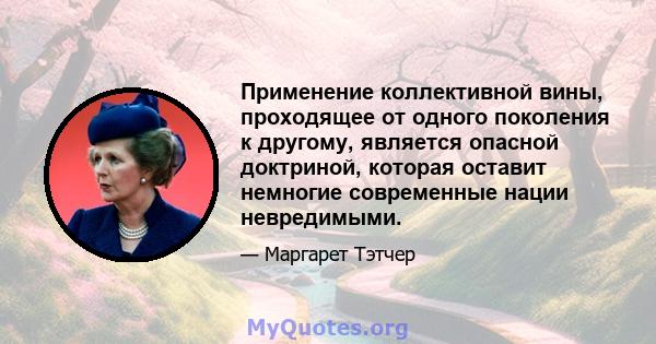 Применение коллективной вины, проходящее от одного поколения к другому, является опасной доктриной, которая оставит немногие современные нации невредимыми.