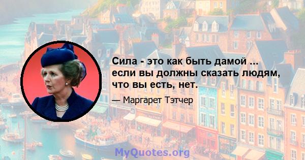 Сила - это как быть дамой ... если вы должны сказать людям, что вы есть, нет.