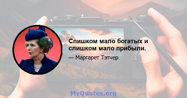 Слишком мало богатых и слишком мало прибыли.