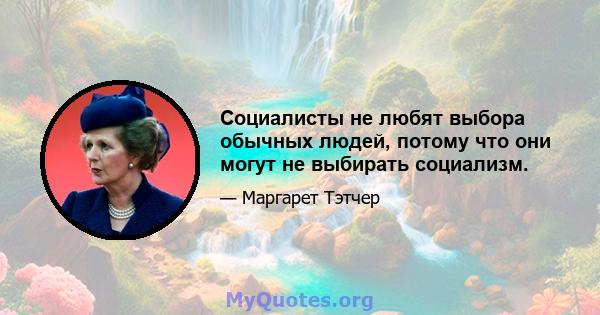 Социалисты не любят выбора обычных людей, потому что они могут не выбирать социализм.