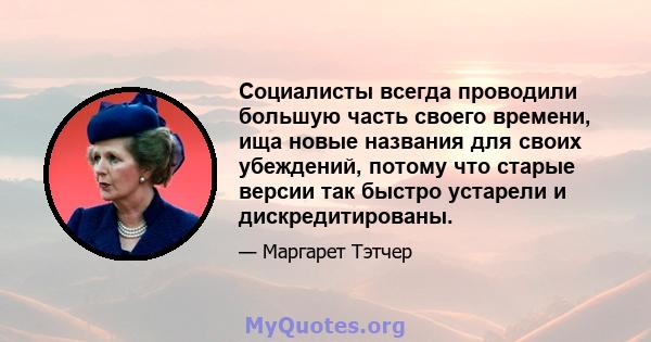 Социалисты всегда проводили большую часть своего времени, ища новые названия для своих убеждений, потому что старые версии так быстро устарели и дискредитированы.