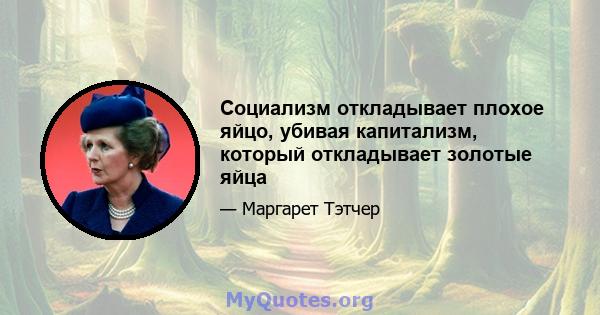 Социализм откладывает плохое яйцо, убивая капитализм, который откладывает золотые яйца