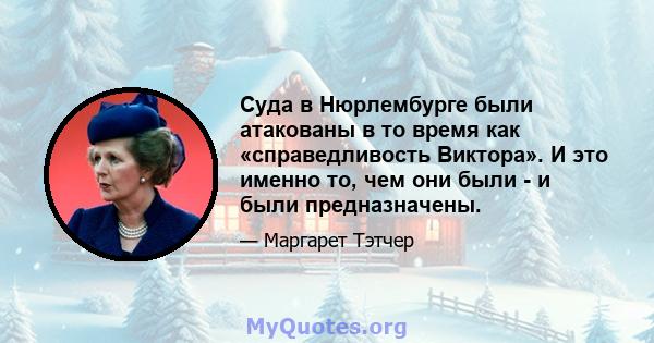 Суда в Нюрлембурге были атакованы в то время как «справедливость Виктора». И это именно то, чем они были - и были предназначены.