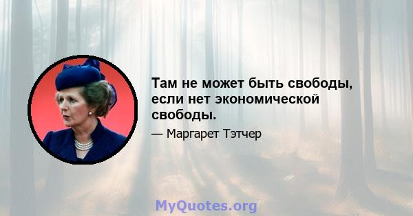 Там не может быть свободы, если нет экономической свободы.