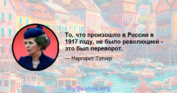 То, что произошло в России в 1917 году, не было революцией - это был переворот.