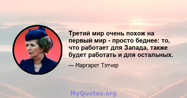 Третий мир очень похож на первый мир - просто беднее: то, что работает для Запада, также будет работать и для остальных.