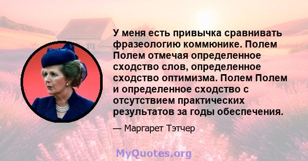 У меня есть привычка сравнивать фразеологию коммюнике. Полем Полем отмечая определенное сходство слов, определенное сходство оптимизма. Полем Полем и определенное сходство с отсутствием практических результатов за годы