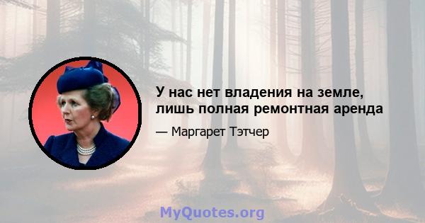 У нас нет владения на земле, лишь полная ремонтная аренда