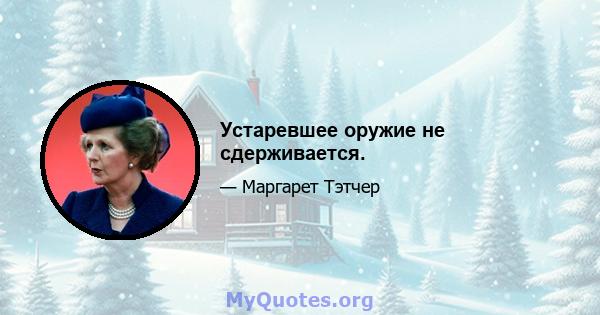 Устаревшее оружие не сдерживается.