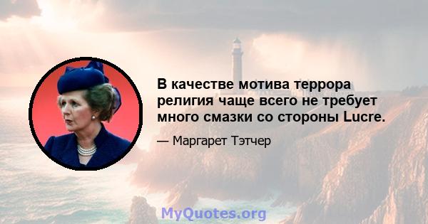 В качестве мотива террора религия чаще всего не требует много смазки со стороны Lucre.