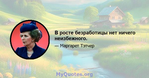 В росте безработицы нет ничего неизбежного.