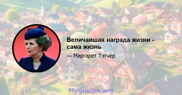 Величайшая награда жизни - сама жизнь