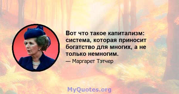 Вот что такое капитализм: система, которая приносит богатство для многих, а не только немногим.