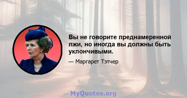 Вы не говорите преднамеренной лжи, но иногда вы должны быть уклончивыми.