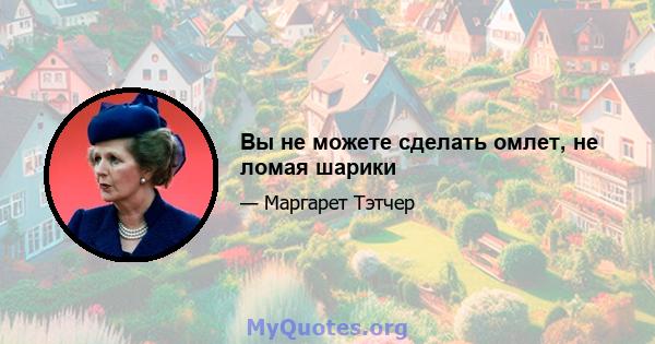 Вы не можете сделать омлет, не ломая шарики