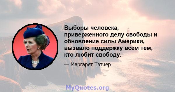 Выборы человека, приверженного делу свободы и обновление силы Америки, вызвало поддержку всем тем, кто любит свободу.