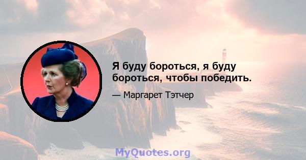 Я буду бороться, я буду бороться, чтобы победить.