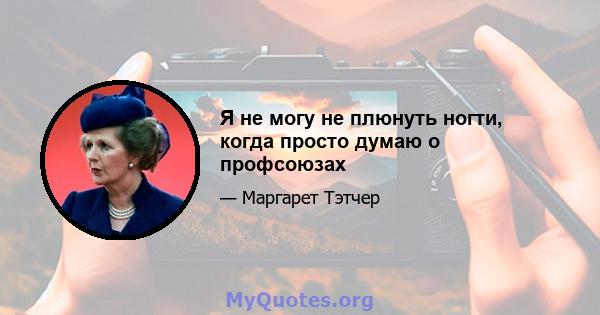 Я не могу не плюнуть ногти, когда просто думаю о профсоюзах