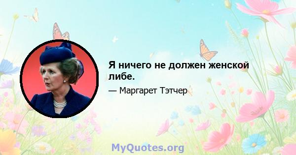 Я ничего не должен женской либе.