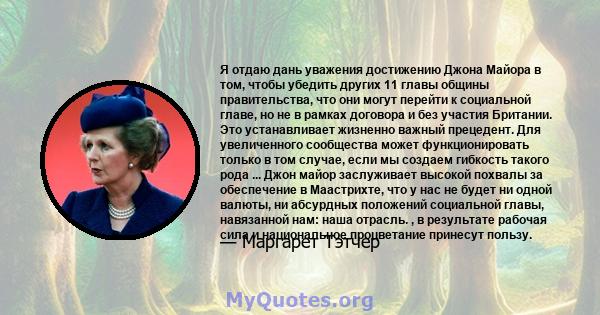 Я отдаю дань уважения достижению Джона Майора в том, чтобы убедить других 11 главы общины правительства, что они могут перейти к социальной главе, но не в рамках договора и без участия Британии. Это устанавливает