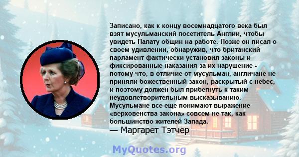 Записано, как к концу восемнадцатого века был взят мусульманский посетитель Англии, чтобы увидеть Палату общин на работе. Позже он писал о своем удивлении, обнаружив, что британский парламент фактически установил законы 