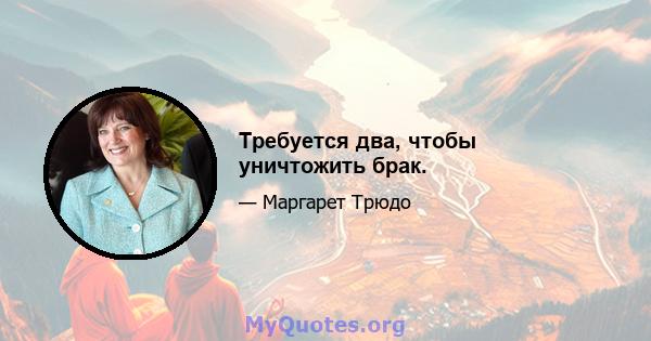 Требуется два, чтобы уничтожить брак.