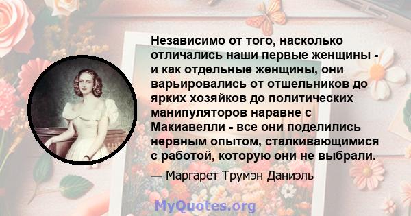 Независимо от того, насколько отличались наши первые женщины - и как отдельные женщины, они варьировались от отшельников до ярких хозяйков до политических манипуляторов наравне с Макиавелли - все они поделились нервным