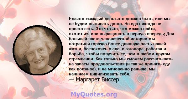 Еда-это «каждый день»-это должно быть, или мы не будем выживать долго. Но еда никогда не просто есть. Это что -то, что можно найти, охотиться или выращивать в первую очередь; Для большей части человеческой истории мы