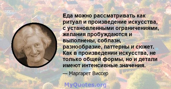 Еда можно рассматривать как ритуал и произведение искусства, с установленными ограничениями, желания пробуждаются и выполнены, соблазн, разнообразие, паттерны и сюжет. Как в произведении искусства, не только общей