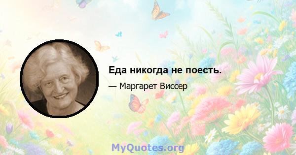 Еда никогда не поесть.