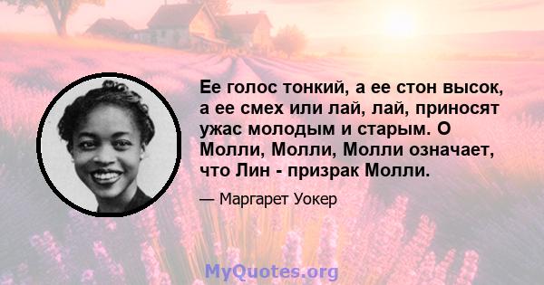 Ее голос тонкий, а ее стон высок, а ее смех или лай, лай, приносят ужас молодым и старым. О Молли, Молли, Молли означает, что Лин - призрак Молли.