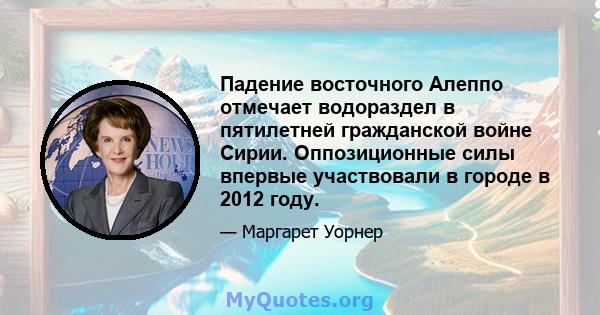 Падение восточного Алеппо отмечает водораздел в пятилетней гражданской войне Сирии. Оппозиционные силы впервые участвовали в городе в 2012 году.