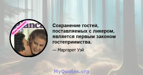 Сохранение гостей, поставляемых с ликером, является первым законом гостеприимства.