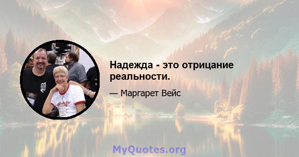 Надежда - это отрицание реальности.