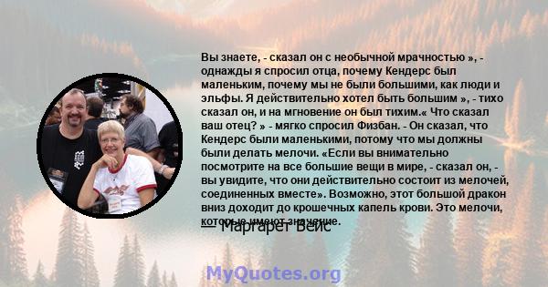 Вы знаете, - сказал он с необычной мрачностью », - однажды я спросил отца, почему Кендерс был маленьким, почему мы не были большими, как люди и эльфы. Я действительно хотел быть большим », - тихо сказал он, и на