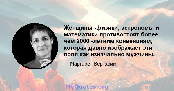 Женщины -физики, астрономы и математики противостоят более чем 2000 -летним конвенциям, которая давно изображает эти поля как изначально мужчины.